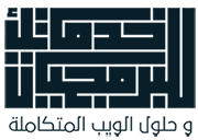 خدماتك للبرمجيات وحلول الويب المتكاملة